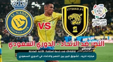 مباراة نارية.. تشويق كبير بين النصر والاتحاد في الدوري السعودي